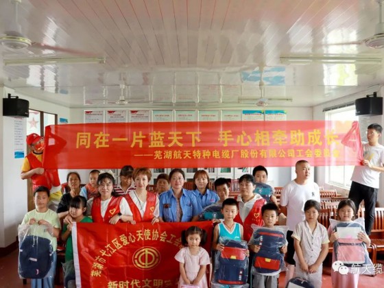 愛滿盛夏，情暖童心—蕪湖航天特種電纜廠股份有限公司工會組織開展“走訪慰問留守兒童，溫情關(guān)懷暖人心”活動(dòng)
